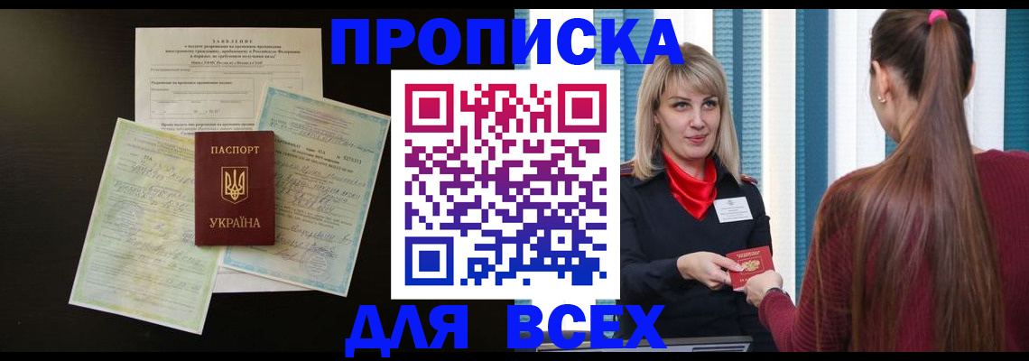 прописка в Якутске