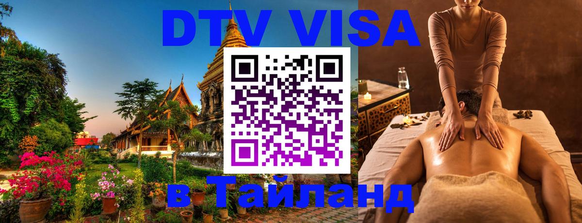 Долгосрочная виза DTV в Тайланд 