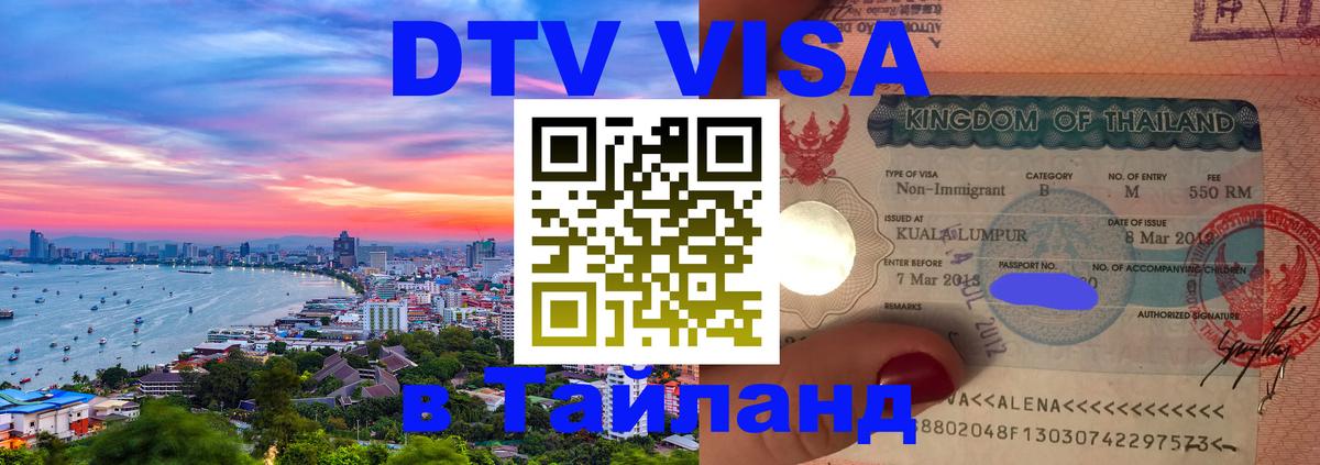 DTV Visa Thailand — прайс и условия, виза без дополнительных документов - Якутск 