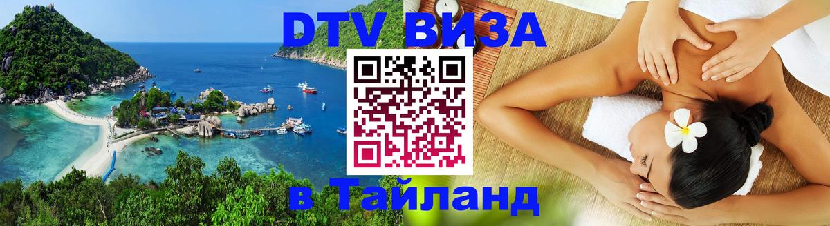 DTV (ДТВ) visa Таиланд 